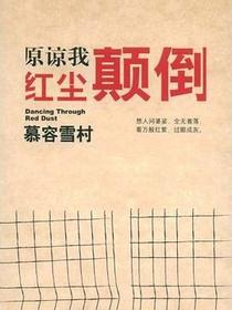 原谅我红尘颠倒