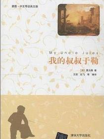 我的叔叔于勒