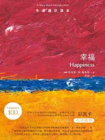 牛津通识读本：幸福