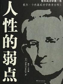 人性的弱点