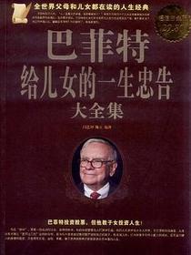 巴菲特给儿女的一生忠告大全集