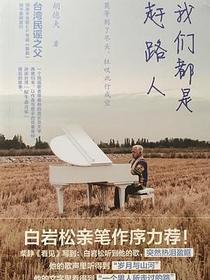 我们都是赶路人