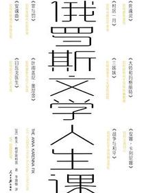俄罗斯文学人生课