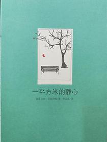 一平方米的静心