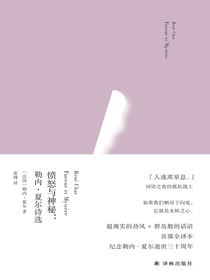 愤怒与神秘：勒内·夏尔诗选