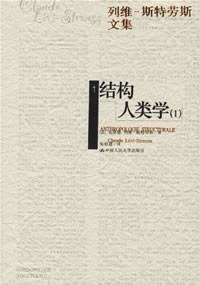 结构人类学 （1-2）