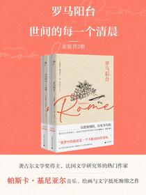 罗马阳台  世间的每一个清晨（共二册）