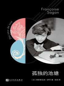 孤独的池塘（萨冈作品系列）