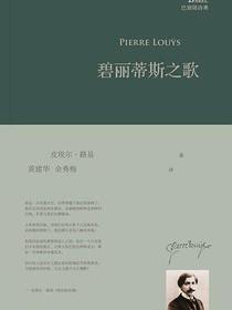 碧丽蒂斯之歌