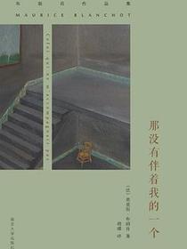 那没有伴着我的一个