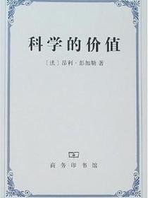 科学的价值