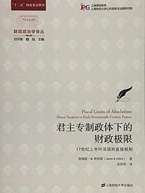 君主专制政体下的财政极限