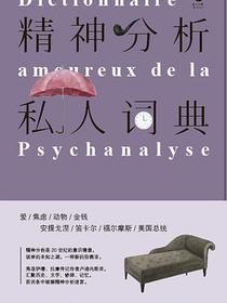精神分析私人词典