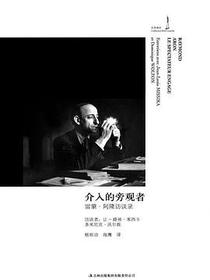 介入的旁观者