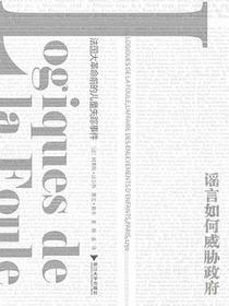 谣言如何威胁政府