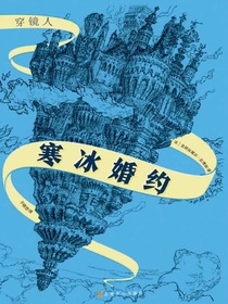 穿镜人：寒冰婚约