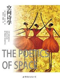 空间诗学