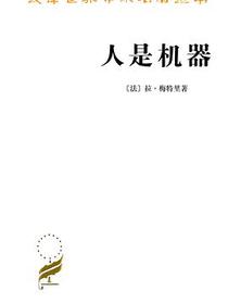 人是机器