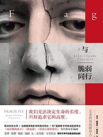 与脆弱同行