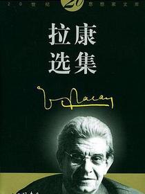拉康选集
