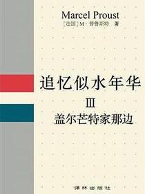 追忆似水年华 Ⅲ
