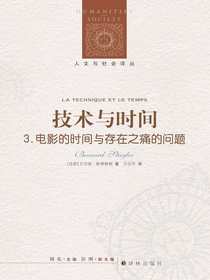 技术与时间 3：电影的时间与存在之痛的问题（人文与社会译丛）
