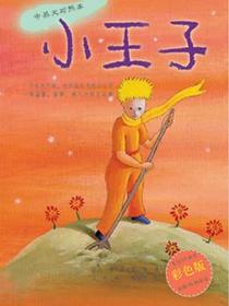 小王子（中英文对照本）