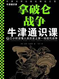 牛津通识课：拿破仑战争