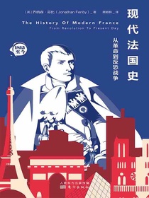 现代法国史：从革命到反恐战争