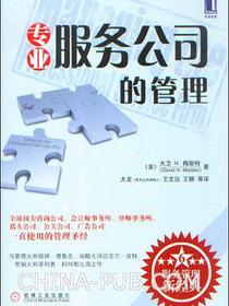 专业服务公司的管理