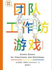 戏剧游戏·团队工作坊游戏