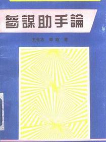 参谋助手论
