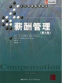 薪酬管理（第九版）