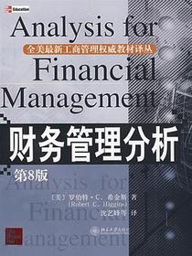 财务管理分析