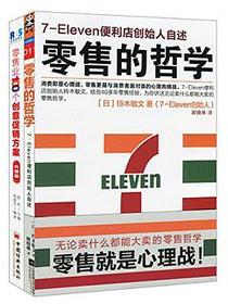 零售的哲学7-Eleven便利店创始人自述+零售业100个创意促销方案