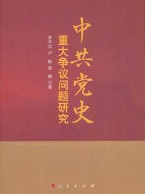 中共党史重大争议问题研究