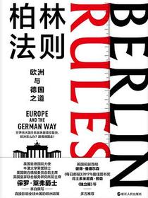 柏林法则：欧洲与德国之道