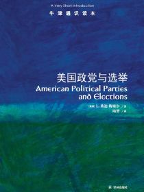 牛津通识读本：美国政党与选举（中文版）