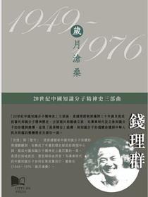 1949－1976：歲月滄桑