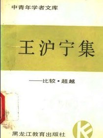 王沪宁集
