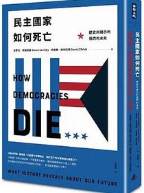 民主國家如何死亡