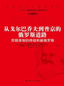 从戈尔巴乔夫到普京的俄罗斯道路：苏联体制的终结和新俄罗斯
