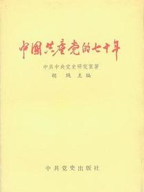 中国共产党的七十年