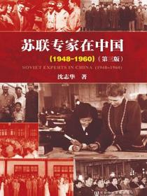 苏联专家在中国（1948-1960）（第三版）