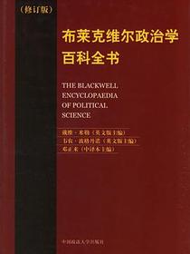 布莱克维尔政治学百科全书