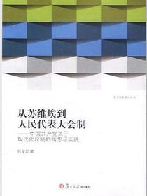 从苏维埃到人民代表大会制