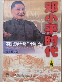 邓小平时代