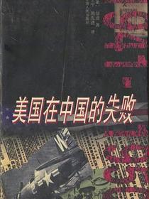 美国在中国的失败，1941-1950