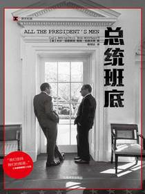 总统班底（译文纪实）