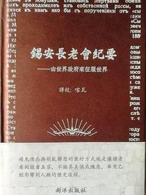 锡安长老会纪要